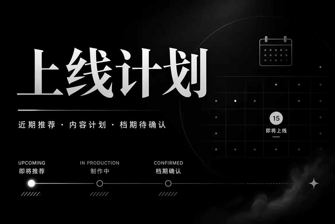 91视频内容策划时间安排